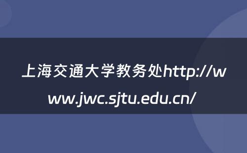 上海交通大学教务处http://www.jwc.sjtu.edu.cn/ 