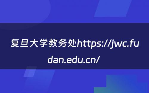 复旦大学教务处https://jwc.fudan.edu.cn/ 