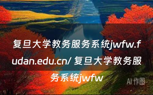 复旦大学教务服务系统jwfw.fudan.edu.cn/ 复旦大学教务服务系统jwfw