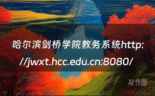 哈尔滨剑桥学院教务系统http://jwxt.hcc.edu.cn:8080/ 