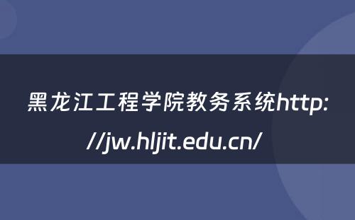 黑龙江工程学院教务系统http://jw.hljit.edu.cn/ 