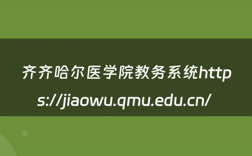 齐齐哈尔医学院教务系统https://jiaowu.qmu.edu.cn/ 