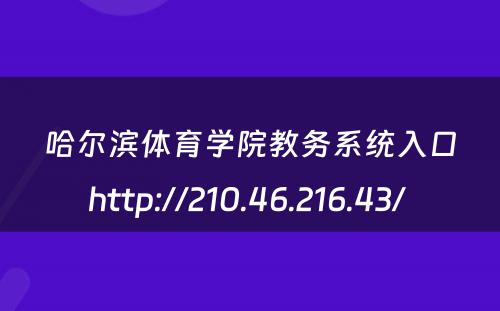 哈尔滨体育学院教务系统入口http://210.46.216.43/ 