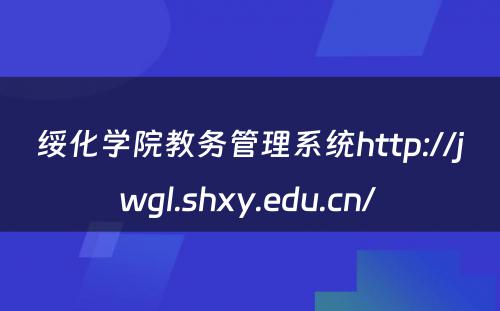 绥化学院教务管理系统http://jwgl.shxy.edu.cn/ 