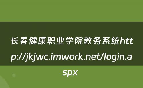 长春健康职业学院教务系统http://jkjwc.imwork.net/login.aspx 
