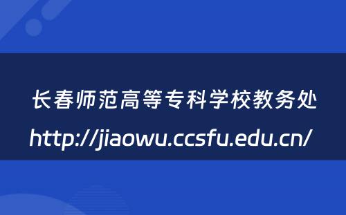 长春师范高等专科学校教务处http://jiaowu.ccsfu.edu.cn/ 