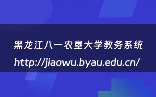 黑龙江八一农垦大学教务系统http://jiaowu.byau.edu.cn/ 