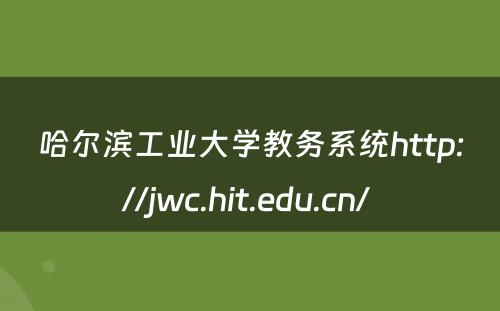 哈尔滨工业大学教务系统http://jwc.hit.edu.cn/ 