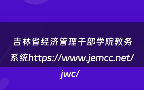 吉林省经济管理干部学院教务系统https://www.jemcc.net/jwc/ 