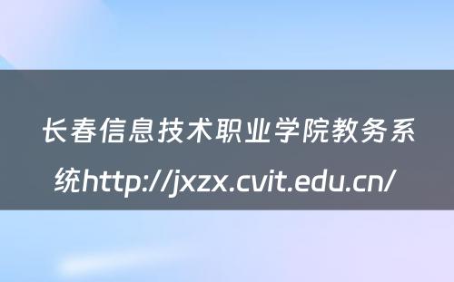 长春信息技术职业学院教务系统http://jxzx.cvit.edu.cn/ 