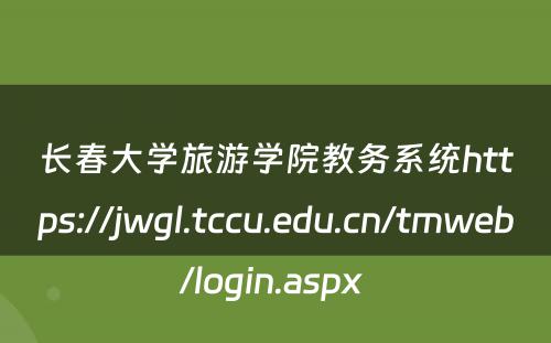 长春大学旅游学院教务系统https://jwgl.tccu.edu.cn/tmweb/login.aspx 