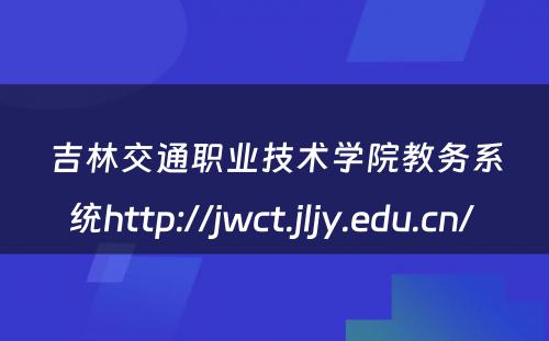 吉林交通职业技术学院教务系统http://jwct.jljy.edu.cn/ 
