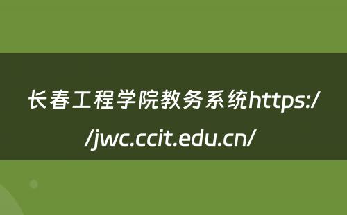 长春工程学院教务系统https://jwc.ccit.edu.cn/ 