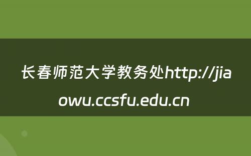 长春师范大学教务处http://jiaowu.ccsfu.edu.cn 