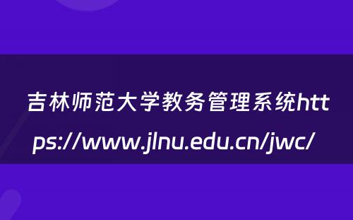 吉林师范大学教务管理系统https://www.jlnu.edu.cn/jwc/ 