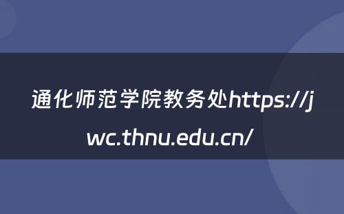 通化师范学院教务处https://jwc.thnu.edu.cn/ 