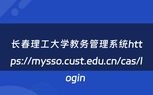 长春理工大学教务管理系统https://mysso.cust.edu.cn/cas/login 