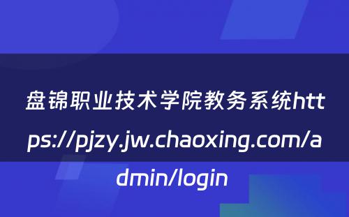 盘锦职业技术学院教务系统https://pjzy.jw.chaoxing.com/admin/login 