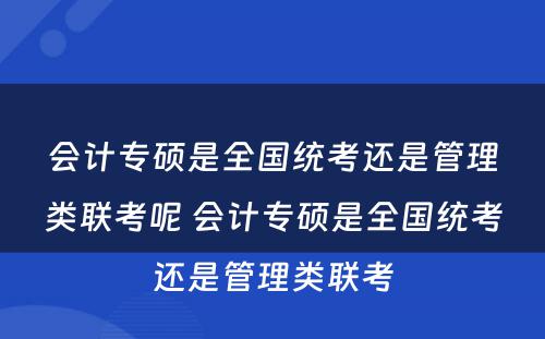 会计专硕是全国统考还是管理类联考呢 会计专硕是全国统考还是管理类联考