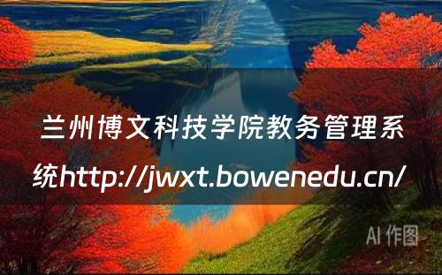 兰州博文科技学院教务管理系统http://jwxt.bowenedu.cn/ 