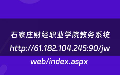 石家庄财经职业学院教务系统http://61.182.104.245:90/jwweb/index.aspx 