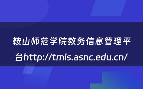 鞍山师范学院教务信息管理平台http://tmis.asnc.edu.cn/ 