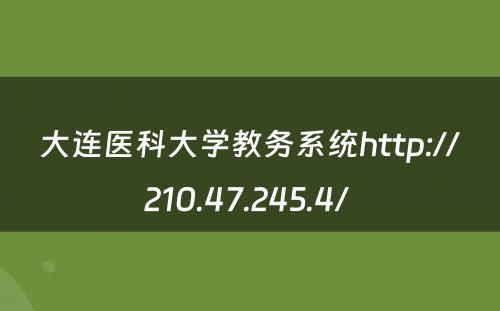 大连医科大学教务系统http://210.47.245.4/ 