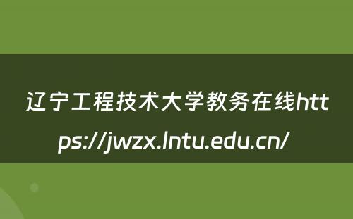 辽宁工程技术大学教务在线https://jwzx.lntu.edu.cn/ 