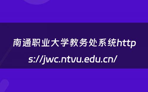 南通职业大学教务处系统https://jwc.ntvu.edu.cn/ 