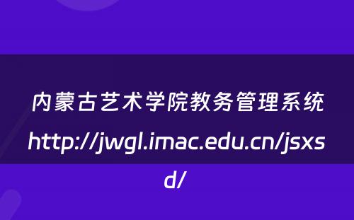 内蒙古艺术学院教务管理系统http://jwgl.imac.edu.cn/jsxsd/ 