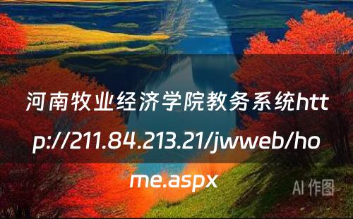 河南牧业经济学院教务系统http://211.84.213.21/jwweb/home.aspx 