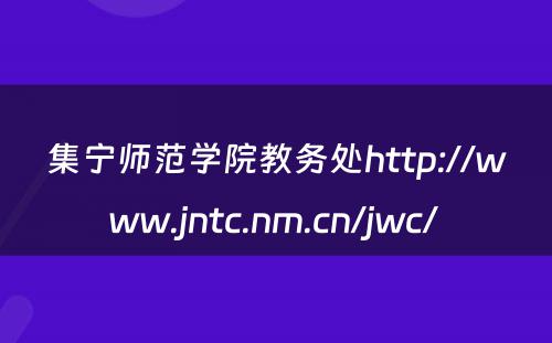 集宁师范学院教务处http://www.jntc.nm.cn/jwc/ 