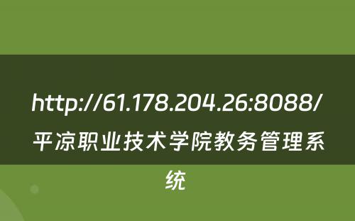 http://61.178.204.26:8088/平凉职业技术学院教务管理系统 