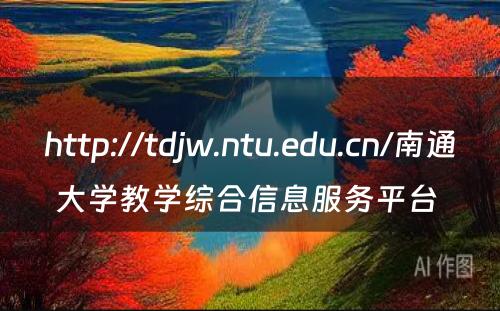 http://tdjw.ntu.edu.cn/南通大学教学综合信息服务平台 