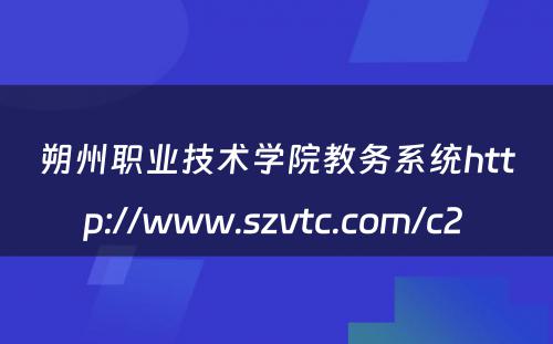 朔州职业技术学院教务系统http://www.szvtc.com/c2 