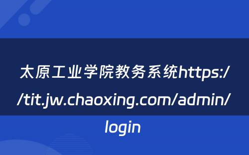 太原工业学院教务系统https://tit.jw.chaoxing.com/admin/login 