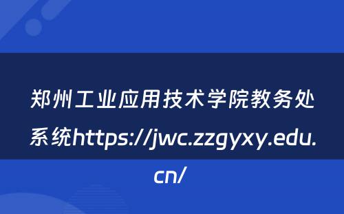 郑州工业应用技术学院教务处系统https://jwc.zzgyxy.edu.cn/ 