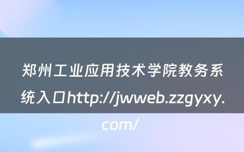 郑州工业应用技术学院教务系统入口http://jwweb.zzgyxy.com/ 