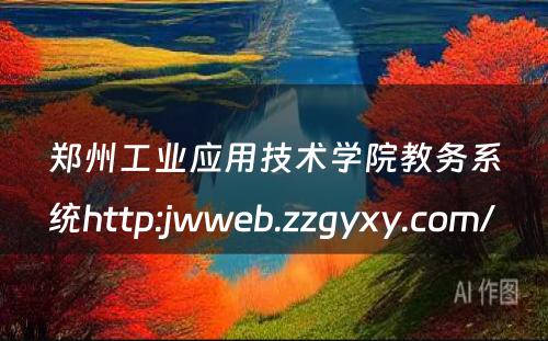 郑州工业应用技术学院教务系统http:jwweb.zzgyxy.com/ 