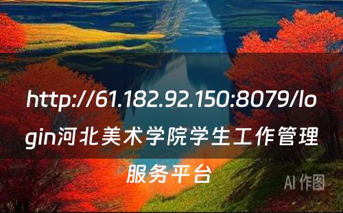 http://61.182.92.150:8079/login河北美术学院学生工作管理服务平台 