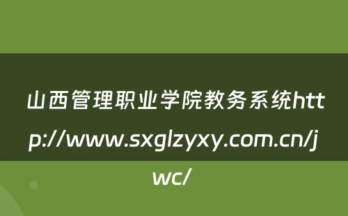 山西管理职业学院教务系统http://www.sxglzyxy.com.cn/jwc/ 