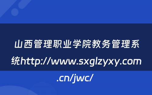 山西管理职业学院教务管理系统http://www.sxglzyxy.com.cn/jwc/ 