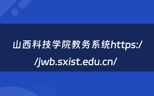 山西科技学院教务系统https://jwb.sxist.edu.cn/ 