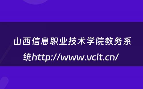山西信息职业技术学院教务系统http://www.vcit.cn/ 