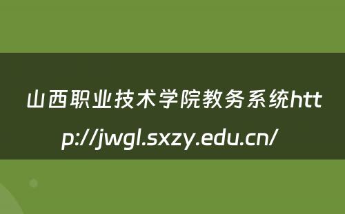 山西职业技术学院教务系统http://jwgl.sxzy.edu.cn/ 