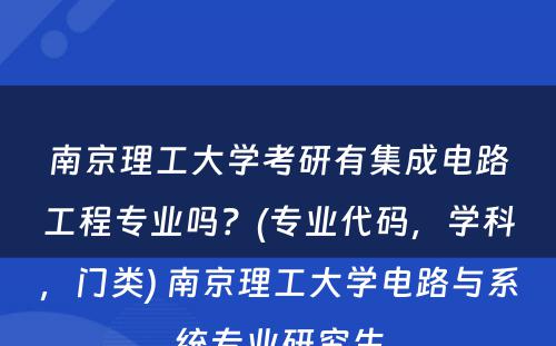 南京理工大学考研有集成电路工程专业吗？(专业代码，学科，门类) 南京理工大学电路与系统专业研究生