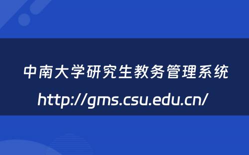 中南大学研究生教务管理系统http://gms.csu.edu.cn/ 