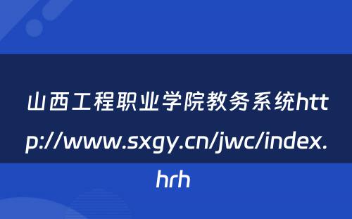 山西工程职业学院教务系统http://www.sxgy.cn/jwc/index.hrh 