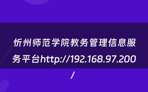 忻州师范学院教务管理信息服务平台http://192.168.97.200/ 