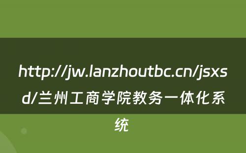 http://jw.lanzhoutbc.cn/jsxsd/兰州工商学院教务一体化系统 